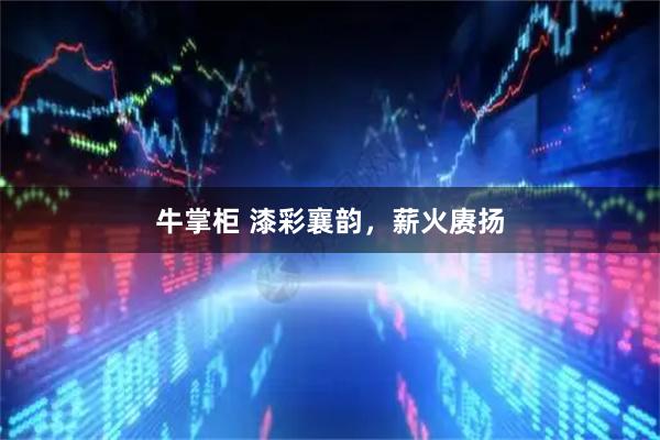 牛掌柜 漆彩襄韵，薪火赓扬