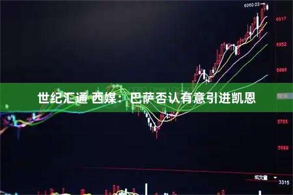 世纪汇通 西媒：巴萨否认有意引进凯恩