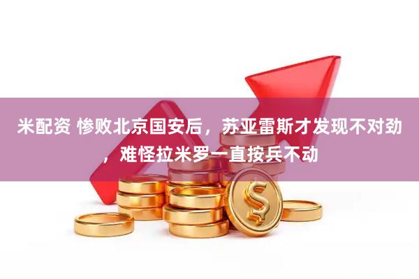 米配资 惨败北京国安后，苏亚雷斯才发现不对劲，难怪拉米罗一直按兵不动